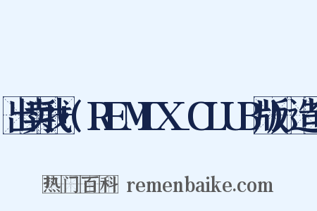 出卖我+(REMIX_CLUB版)造句是什么意思的图片